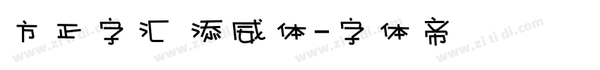 方正字汇 添威体字体转换